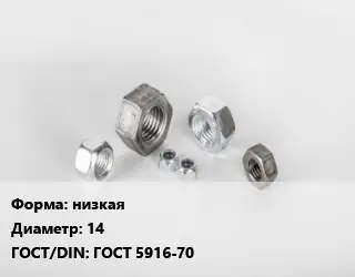Гайка низкая D=14 ГОСТ 5916-70